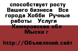 Runet.Site способствует росту Вашего бизнеса - Все города Хобби. Ручные работы » Услуги   . Кемеровская обл.,Мыски г.